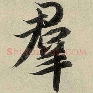 群