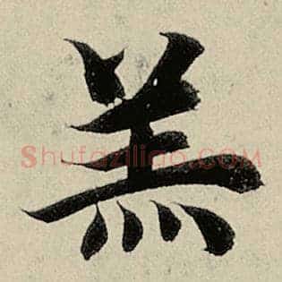 羔