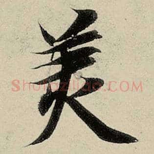 美