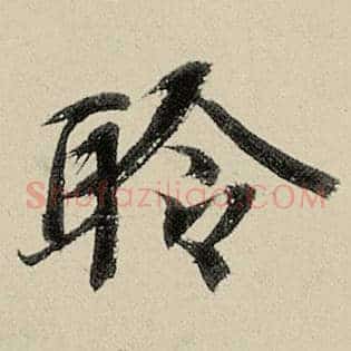 聆