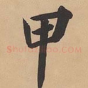 甲