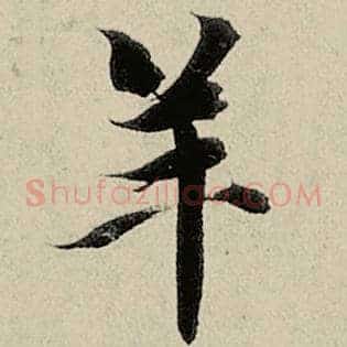 羊