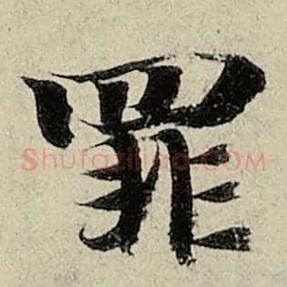 罪