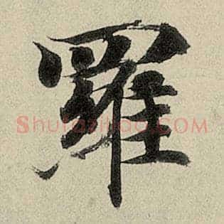 罗