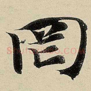 罔