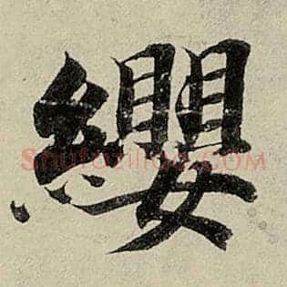 缨