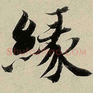 缘