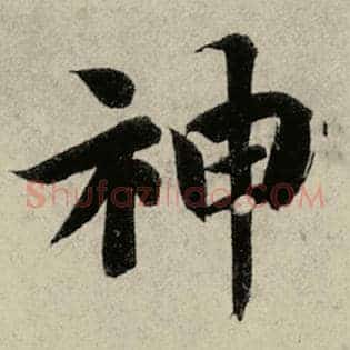 神