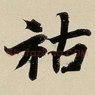 祜
