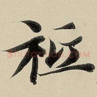 祗