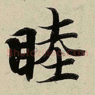 睦
