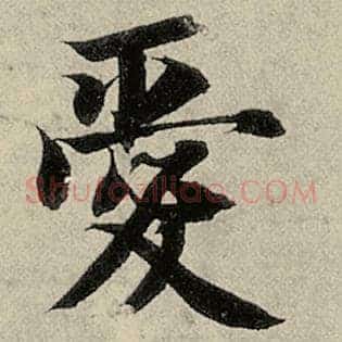 爱