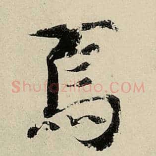 焉