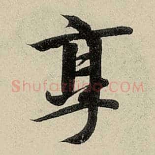 烹