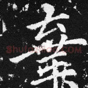 棄
