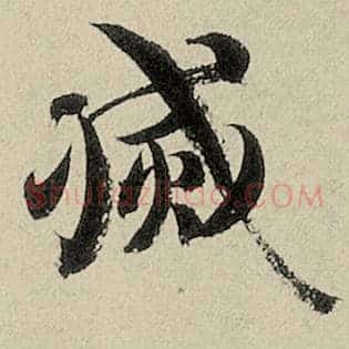 灭