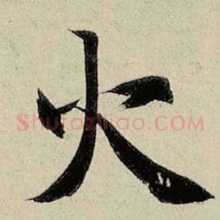 火