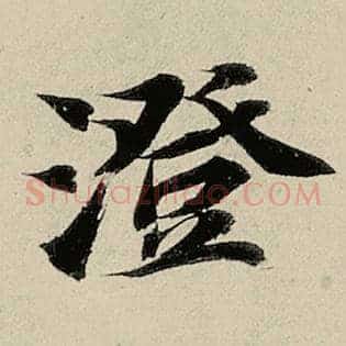 澄