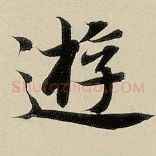 游