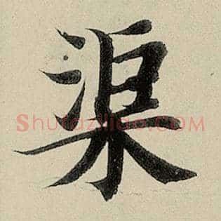 渠