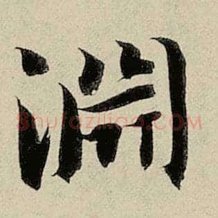 渊