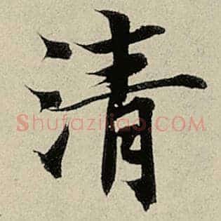 清