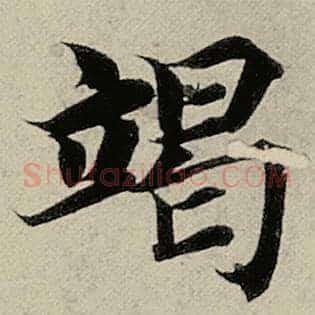 竭