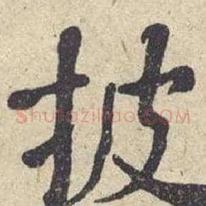 披