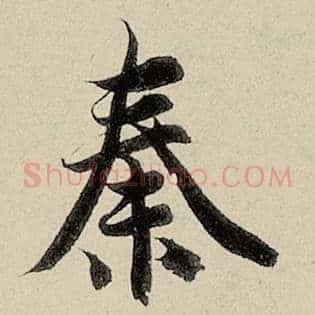 秦
