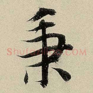 秉
