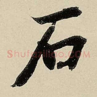 石