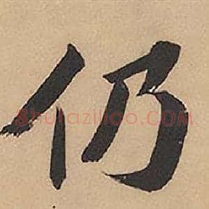 仍