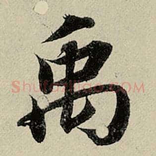禹
