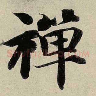禅