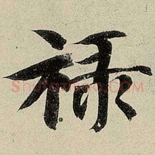 禄