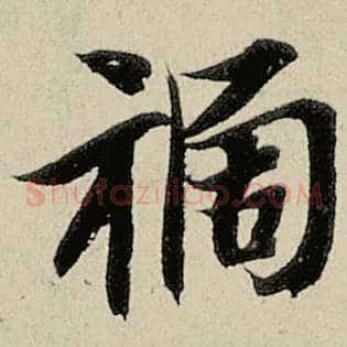 祸