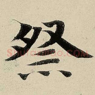 祭