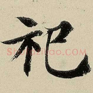 祀