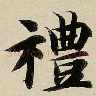 礼
