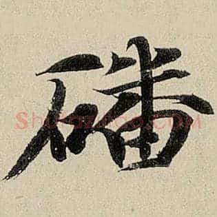 磻
