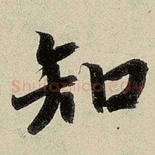 知