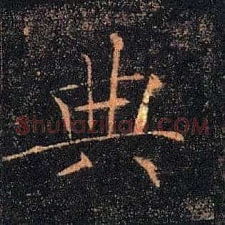 典