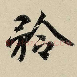 矜