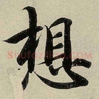 想