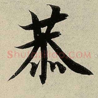 恭