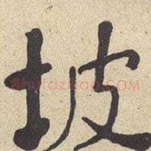 坡