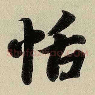 恬