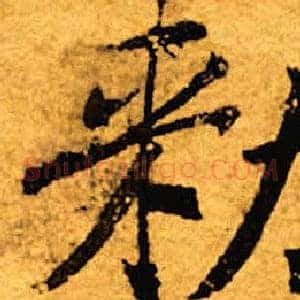 敕