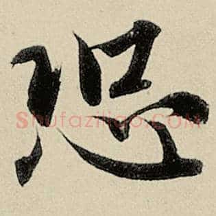 恐