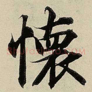 怀